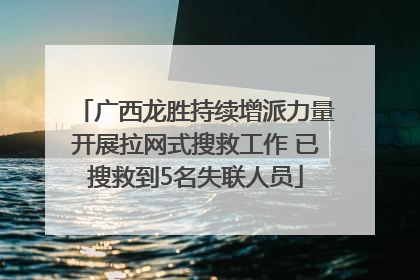 广西龙胜持续增派力量开展拉网式搜救工作 已搜救到5名失联人员