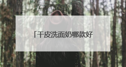 干皮洗面奶哪款好用值得推荐，2025氨基酸洗面奶哪个牌子好，温和在线