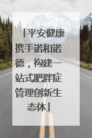 平安健康携手诺和诺德，构建一站式肥胖症管理创新生态体