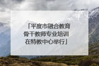 平度市融合教育骨干教师专业培训在特教中心举行