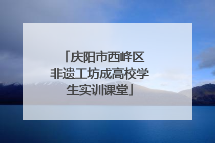 庆阳市西峰区 非遗工坊成高校学生实训课堂