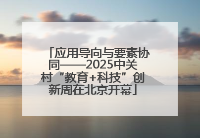 应用导向与要素协同——2025中关村“教育+科技”创新周在北京开幕
