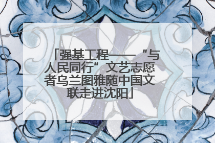 强基工程——“与人民同行”文艺志愿者乌兰图雅随中国文联走进沈阳