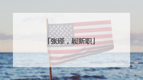 张瑾，履新职