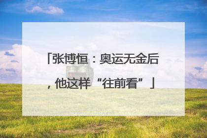 张博恒：奥运无金后，他这样“往前看”
