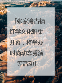 张家湾古镇红学文化雅集开幕，将举办时尚动态秀演等活动