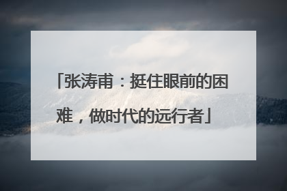 张涛甫：挺住眼前的困难，做时代的远行者