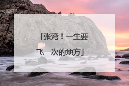 张湾！一生要飞一次的地方