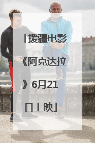 援疆电影《阿克达拉》6月21日上映