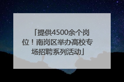 提供4500余个岗位！南岗区举办高校专场招聘系列活动