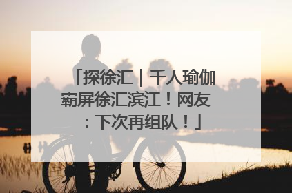 探徐汇｜千人瑜伽霸屏徐汇滨江！网友：下次再组队！