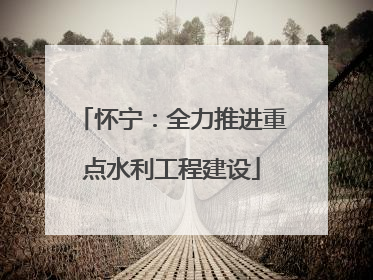 怀宁：全力推进重点水利工程建设