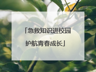 急救知识进校园 护航青春成长