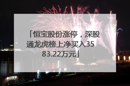 恒宝股份涨停，深股通龙虎榜上净买入3583.22万元