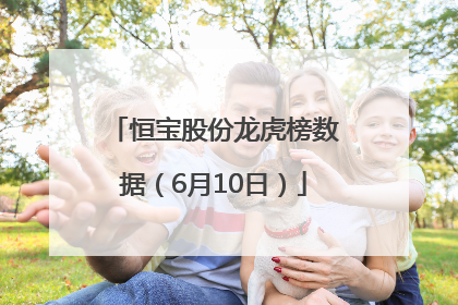 恒宝股份龙虎榜数据（6月10日）