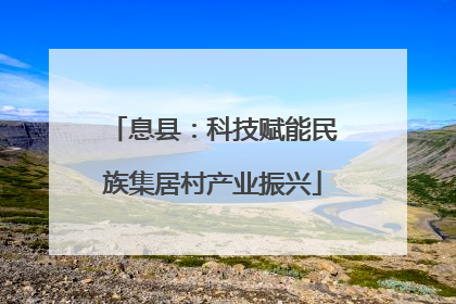 息县：科技赋能民族集居村产业振兴