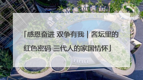 感恩奋进 双争有我｜酱坛里的红色密码 三代人的家国情怀