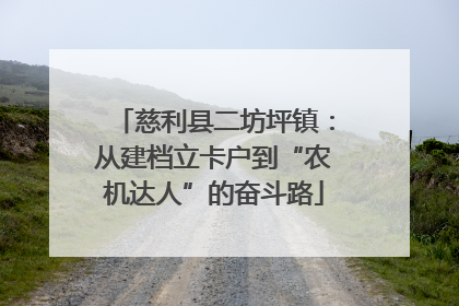 慈利县二坊坪镇：从建档立卡户到“农机达人”的奋斗路