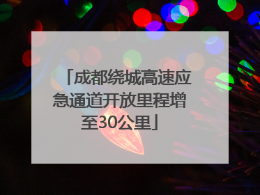 成都绕城高速应急通道开放里程增至30公里
