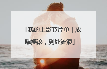我的上影节片单｜放肆摇滚，到处流浪