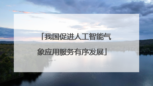 我国促进人工智能气象应用服务有序发展