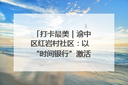 打卡最美｜渝中区红岩村社区：以“时间银行”激活垃圾分类新动能