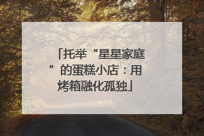 托举“星星家庭”的蛋糕小店：用烤箱融化孤独
