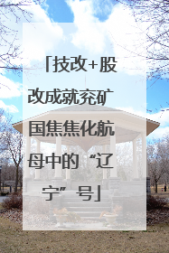 技改+股改成就兖矿国焦焦化航母中的“辽宁”号