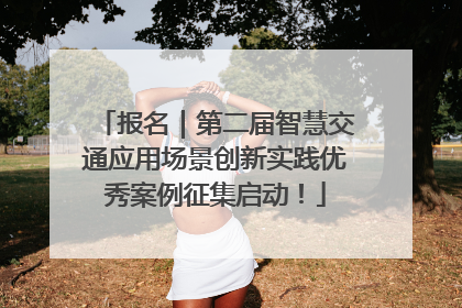 报名｜第二届智慧交通应用场景创新实践优秀案例征集启动！
