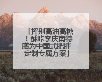 挥别高油高糖！酥咔李庆南特膳为中国式肥胖定制专属方案