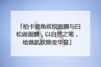 柏卡姿角鲨烷面膜与白松露面膜，以自然之笔，绘就肌肤焕变华章