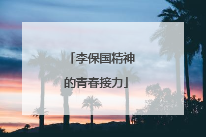 李保国精神的青春接力