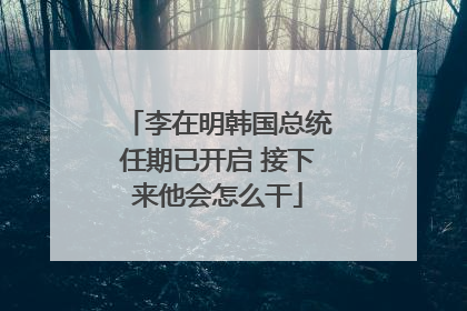 李在明韩国总统任期已开启 接下来他会怎么干