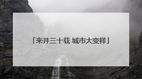 来并三十载 城市大变样