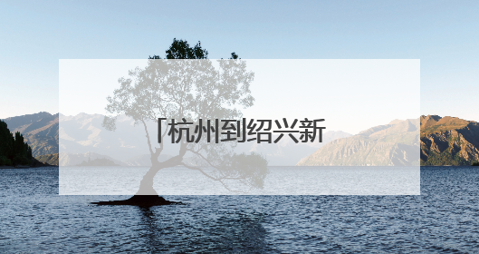 杭州到绍兴新选择：绍兴北站即将通地铁！