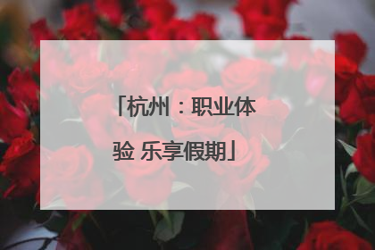 杭州：职业体验 乐享假期