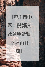 枣庄市中区：税郭镇城乡焕新颜 幸福再升级