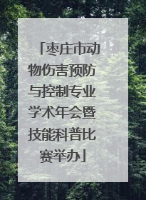 枣庄市动物伤害预防与控制专业学术年会暨技能科普比赛举办