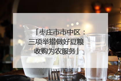 枣庄市市中区：三项举措做好夏粮收购为农服务