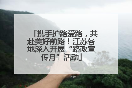 携手护路爱路，共赴美好前路！江苏各地深入开展“路政宣传月”活动