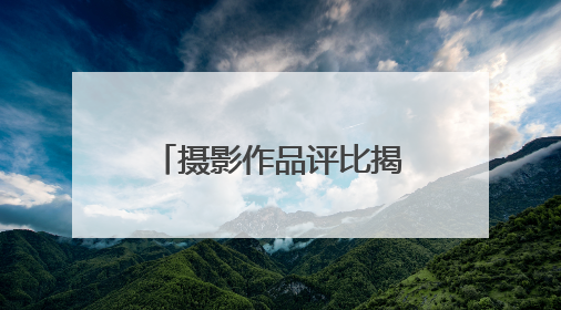 摄影作品评比揭晓、表彰最美基层环保人，黄冈市举办“美丽中国我先行”六五环境日主题宣传活动
