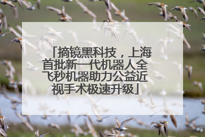 摘镜黑科技，上海首批新一代机器人全飞秒机器助力公益近视手术极速升级