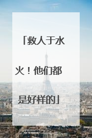 救人于水火！他们都是好样的
