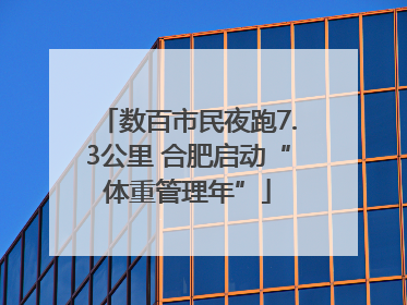 数百市民夜跑7.3公里 合肥启动“体重管理年”
