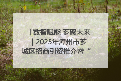 数智赋能 芗聚未来｜2025年漳州市芗城区招商引资推介暨“一县一桌菜·语堂家宴”发布会成功举办