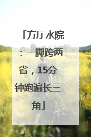 方厅水院：一脚跨两省，15分钟跑遍长三角