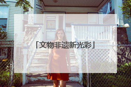 文物非遗新光彩