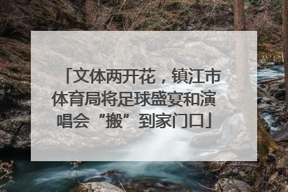 文体两开花，镇江市体育局将足球盛宴和演唱会“搬”到家门口