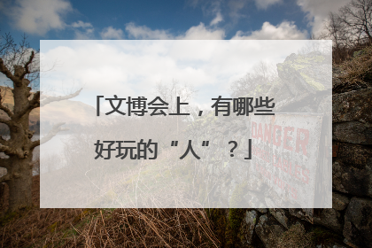 文博会上，有哪些好玩的“人”？