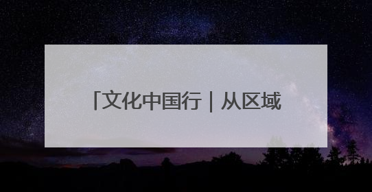 文化中国行｜从区域文化中解读“何以中国”，“新九州”系列特展抵达“随州”站